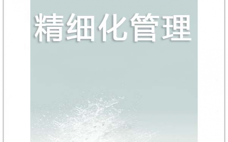 精細化管理(lǐ)的兩大(dà)工具”(2021年12月17日)